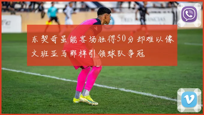 东契奇虽能客场独得50分却难以像文班亚马那样引领球队争冠