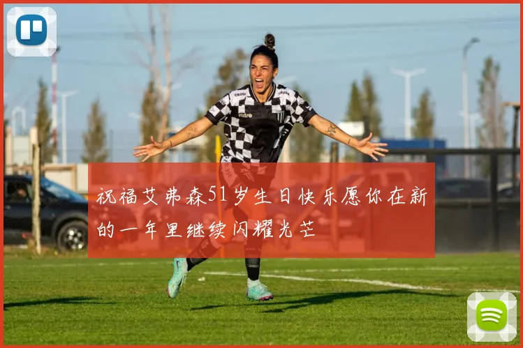 祝福艾弗森51岁生日快乐愿你在新的一年里继续闪耀光芒