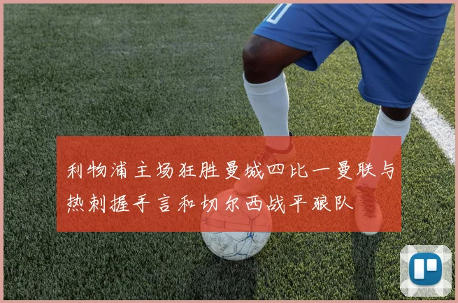 利物浦主场狂胜曼城四比一曼联与热刺握手言和切尔西战平狼队