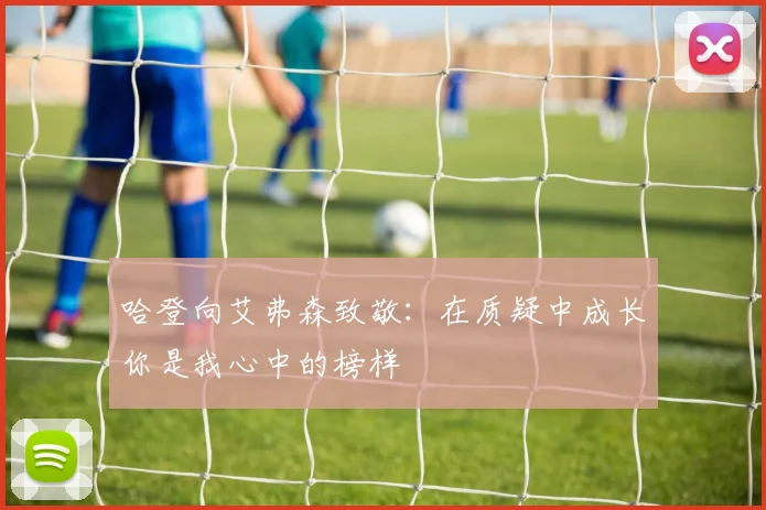 哈登向艾弗森致敬：在质疑中成长你是我心中的榜样