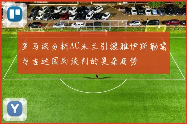 罗马诺分析AC米兰引援雅伊斯勒需与吉达国民谈判的复杂局势