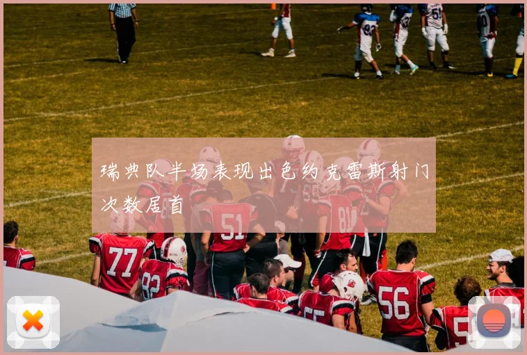 瑞典队半场表现出色约克雷斯射门次数居首